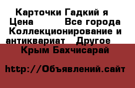 Карточки Гадкий я › Цена ­ 350 - Все города Коллекционирование и антиквариат » Другое   . Крым,Бахчисарай